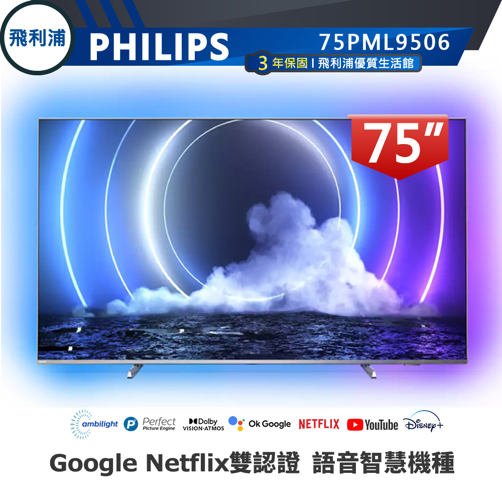 專售店【PHILIPS 飛利浦】75吋 4K MiniLED 量子點 安卓聯網語音聲控連網液晶電視 75PML9506