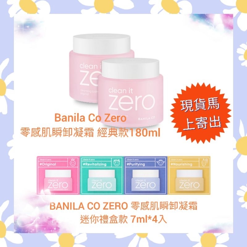 🌈現貨馬上寄出💕正品韓國Banila Co Zero零感肌瞬卸凝霜180ml／零感肌瞬卸凝霜迷你禮盒款 卸妝膏卸妝霜