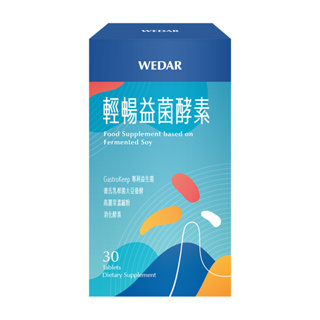 WEDAR 薇達 輕暢益菌酵素(30顆/盒) [有效日2024/12/27] 官方 直營 原廠 正貨 售後服務