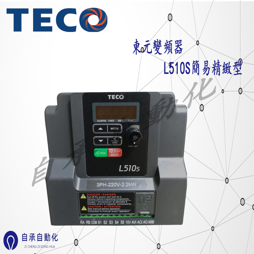 東元變頻器    L510S簡易精緻型L510-205-SH3 L510-208-SH3 L510-210-SH3