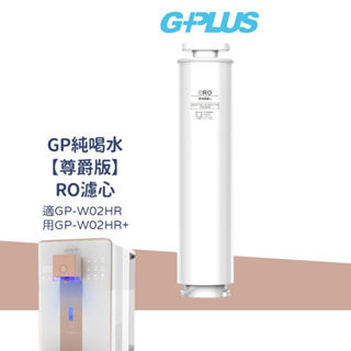 G-PLUS GP純喝水【尊爵版】RO濾心 適用 GP-W02HR / GP-W02HR+ 瞬熱開飲機