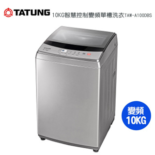 【TATUNG 大同】10KG智慧控制變頻單槽洗衣機TAW-A100DBS~送基本安裝