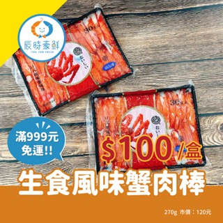 999免運🔥生食風味蟹肉棒 團購美食 / 批發 / 海鮮 / 生鮮食品 / 全館附發票