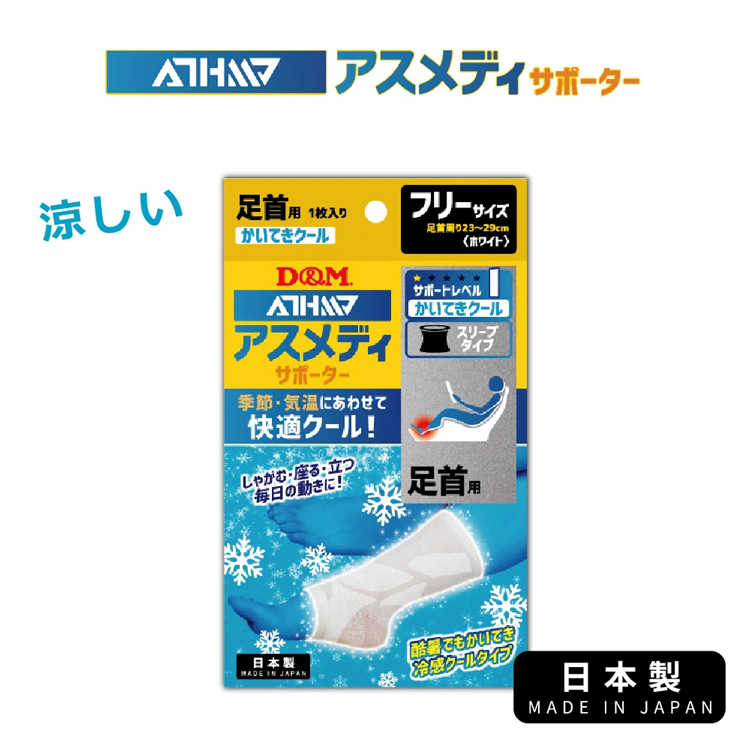 (原廠公司貨)【日本D&amp;M】ATHMD 涼感系列護踝1入(左右腳兼用) 護具 日本製造 涼感纖維親膚透氣