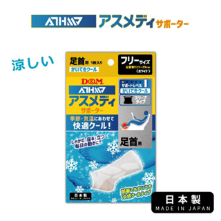 (原廠公司貨)【日本D&M】ATHMD 涼感系列護踝1入(左右腳兼用) 護具 日本製造 涼感纖維親膚透氣