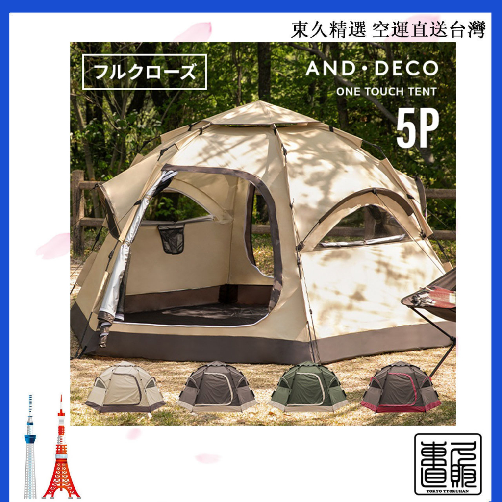 日本直郵 MODERN DECO - 5人快搭帳 One Touch Tent 售價含關稅