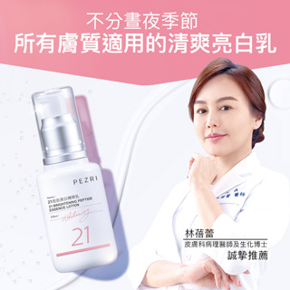 【PEZRI派翠】《全新正貨》21胜肽美白精華乳50ml【效期至:2026年7月】│ PEZRI派翠官方