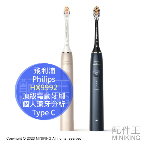 日本代購 Philips 飛利浦 Sonicare 9900 Prestige 頂級電動牙刷 HX9992 個人潔牙分析