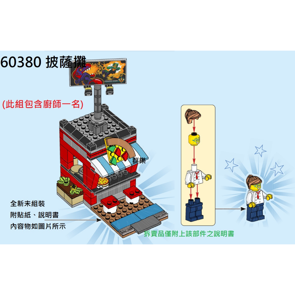【群樂】LEGO 60380 拆賣 披薩攤