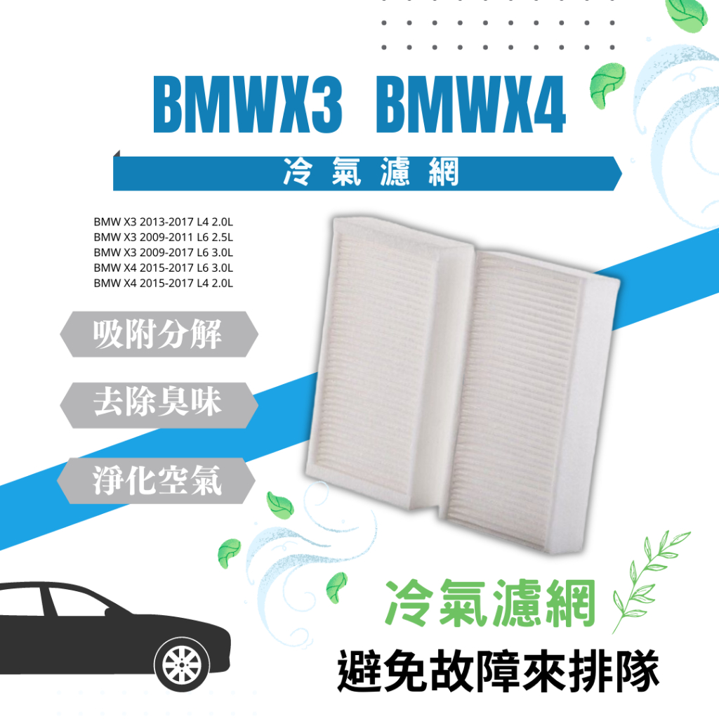 空氣清淨 BMW寶馬 汽車冷氣濾網 Arteon BMWX3 BMWX4冷氣濾芯