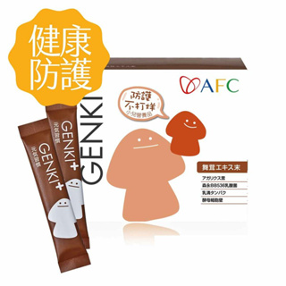 日本AFC│GENKI+元氣習慣 60包/盒 日本原裝/保健食品/營養補給/親子部落客首選/日本人氣小兒營