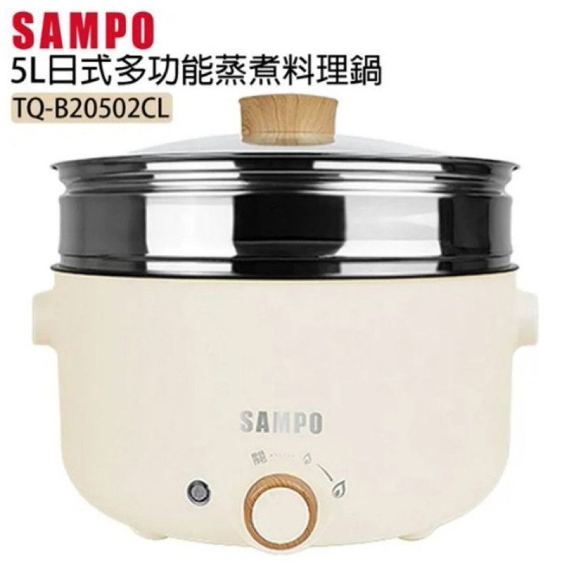 SAMPO聲寶 5L日式多功能蒸煮料理鍋 TQ-B20502CL