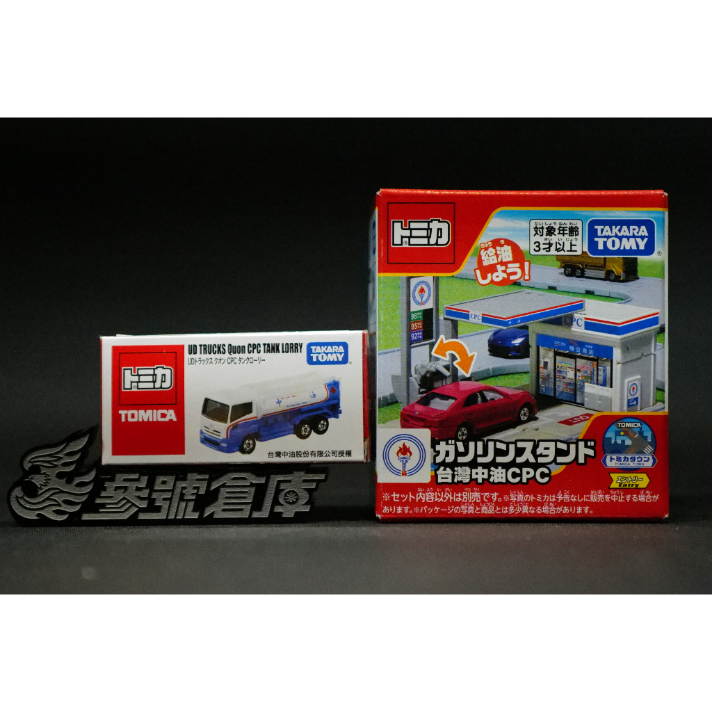 參號倉庫 現貨 合售 會場車 限定 多美 TOMICA 台灣中油 新城鎮 加油站 場景組 中油車 CPC