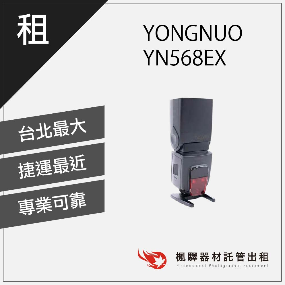 【超低租金】楓驛 YONGNUO YN568EX 高速同步TTL閃光燈(Nikon專用) 租借 板橋 南京 北車