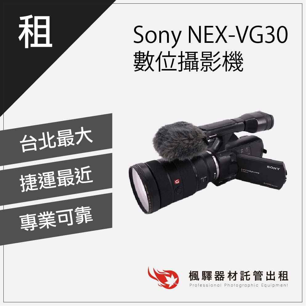 【商用含稅】楓驛 Sony NEX-VG30數位攝影機+24-70m 租相機 租業務機 台北 板橋 北車 桃園