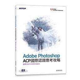 益大~Adobe Photoshop ACP 國際認證應考攻略ISBN:9786263245778 AET000931