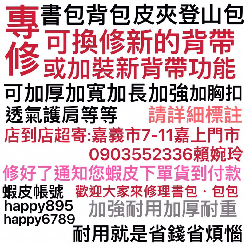 專修書包相關包包維修後背包的後背帶和換拉鍊布登山包皮夾斜背包各式修理六輪爬樓梯拉桿書包透氣網便當袋餐袋外掛拉桿行李箱袋包