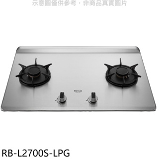 《再議價》林內【RB-L2700S-LPG】二口爐檯面爐彩焱瓦斯爐(全省安裝)