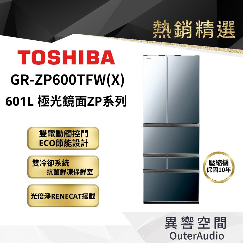 【TOSHIBA 東芝】601L六門變頻冰箱 GR-ZP600TFW(X)   ｜領卷10倍蝦幣送｜含基本定位安裝服務