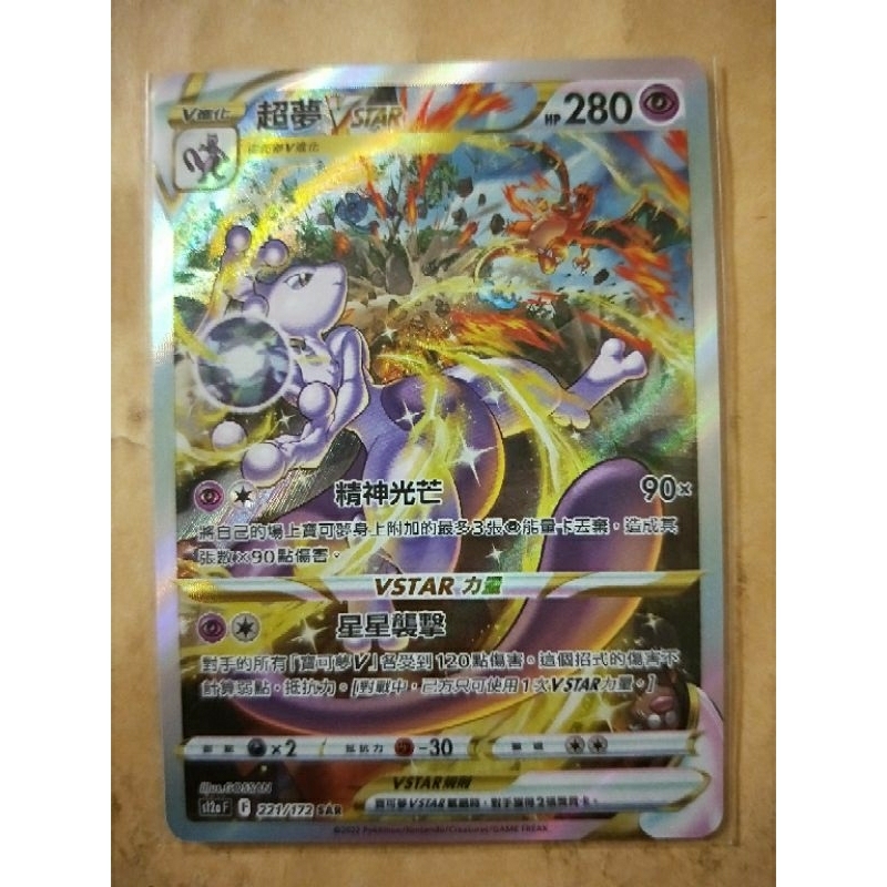 現貨 Pokémon TCG 神奇寶貝 寶可夢 PTCG 天地萬物 中文版 超夢VSTAR SAR