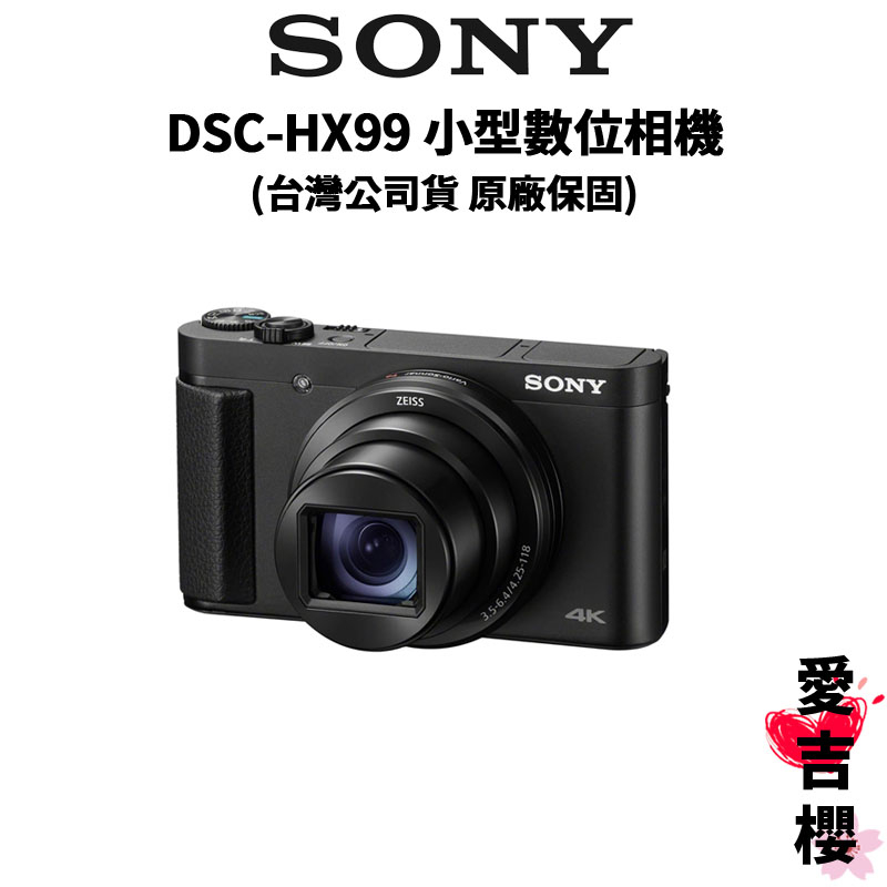 預購【SONY 索尼】DSC-HX99 小型數位相機 輕便攜帶 HX99 (公司貨) #原廠保固18個月
