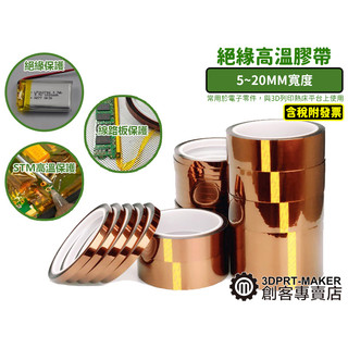 KAPTON 耐高溫 5~20MM 茶色絕緣膠帶 金手指 聚醯亞胺 手機維修 3D列印平台★Q01D1★【3DPRT】