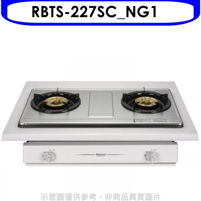 林內【RBTS-227SC_NG1】雙口不鏽鋼瓦斯爐天然氣(全省安裝).