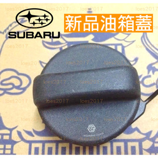 SUBARU WRX STI 油箱蓋 油箱 內蓋 蓋子 LEGACY IMPREZA FORESTER OUTBACK