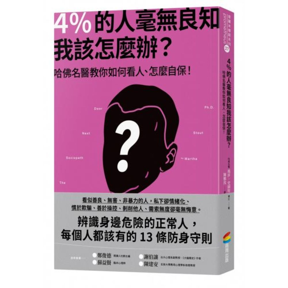 4％的人毫無良知 我該怎麼辦？：哈佛名醫教你如何看人、怎麼自保！/瑪莎・史陶特【城邦讀書花園】