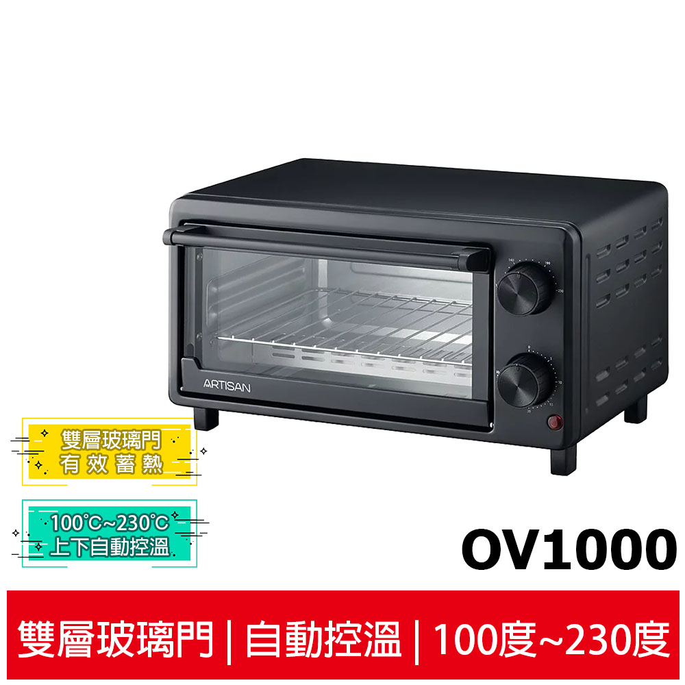 現貨免運【ARTISAN 奧堤森】 10L瞬熱電烤箱 OV1000