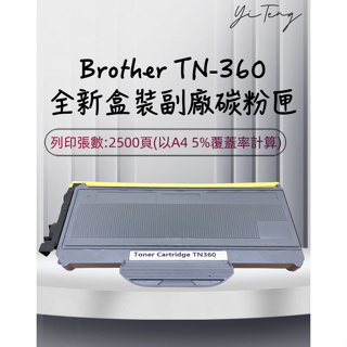 Brother TN-360 全新副廠碳粉匣 適用 DCP-7030 DCP-7040 TN360 含稅