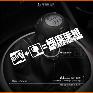 AJ 貨號424-H 極度手排 手排車 車貼 汽車貼紙 格子貼(focus CIVIC IMPREZA k8 WRX