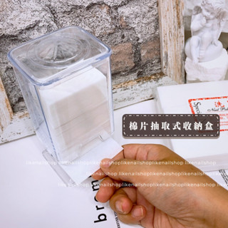 🇹🇼現貨🚀 棉片抽取式收納盒 卸甲棉收納盒 棉片 抽取式 化妝棉 卸妝棉 專用空盒 放置盒
