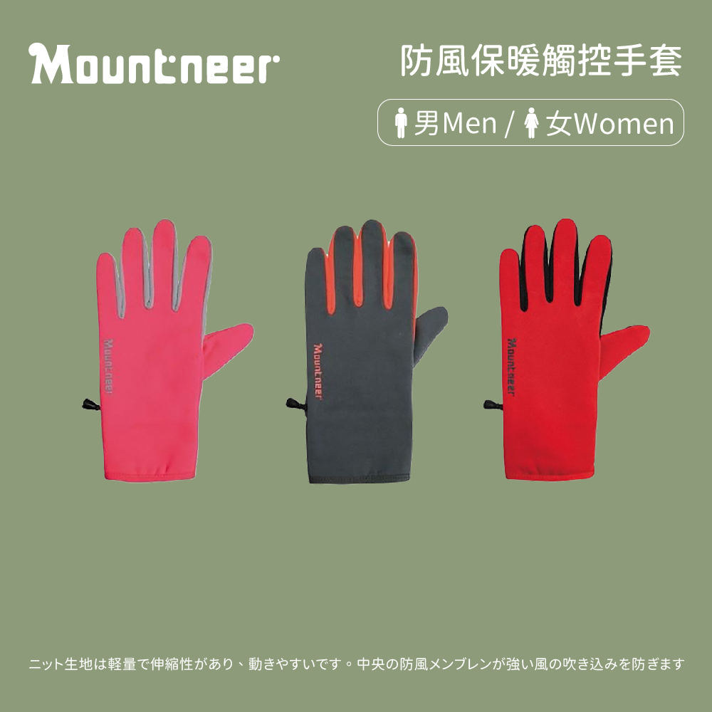 [Mountneer 山林] 中性 防風保暖觸控手套 (12G05)