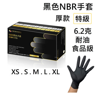 [美恆] NBR黑色手套(特級6.2克) 厚款 無粉手套 丁腈手套 橡膠手套 耐油手套 黑色手套 食品級手套 NBR手套