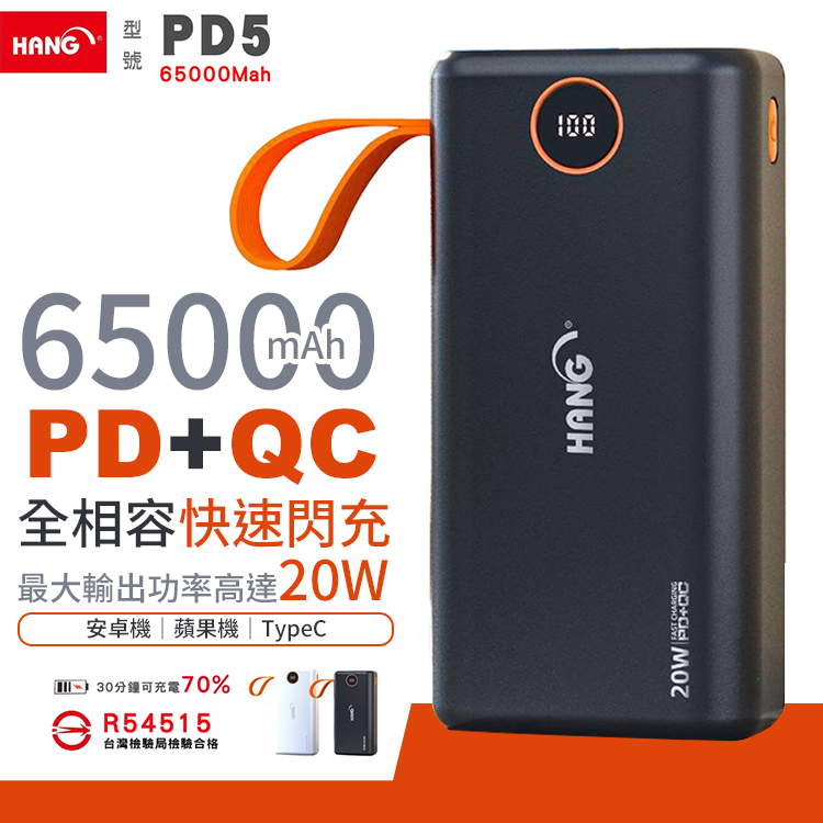 【Hang 65000mAh大容量行動電源】PD5｜蘋果PD+安卓QC+三星閃充｜Type-C雙向快充｜行充｜20W