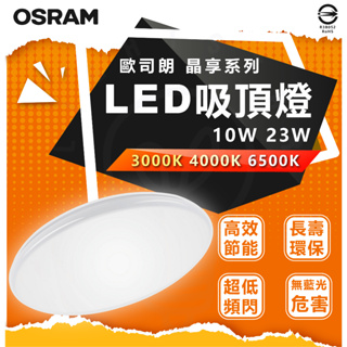 現貨 附發票 OSRAM 歐司朗 LED 晶享 吸頂燈 10W 23W 白光/黃光/自然光 客廳燈 臥室燈
