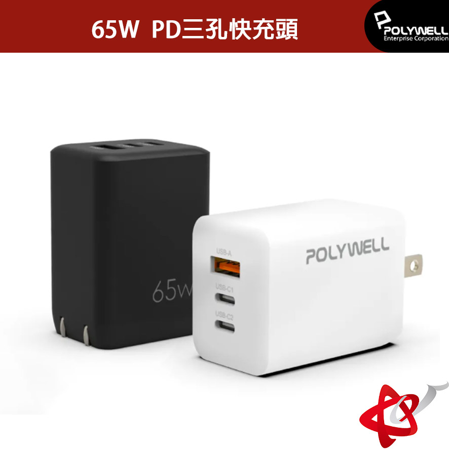 POLYWELL 寶利威爾 65W 三孔PD快充頭/雙USB-C+USB-A充電器/GaN氮化鎵/BSMI認證