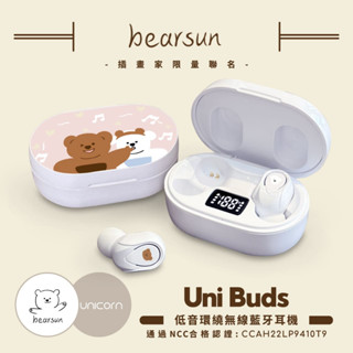 【日日熊bearsunxUnicorn聯名限量】Uni Buds低音環繞無線藍牙耳機 CCAH22LP9410T9