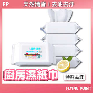 去污濕紙巾【FP旗艦店】濕紙巾廚房濕巾 廚房去油巾 一次性抹布 丟棄式抹布 清潔油汙 濕紙巾【D1-01406】