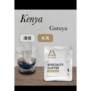 《4MANO CAFFÉ 精品咖啡豆》肯亞 加圖亞處理廠 TOH 第2名 水洗 掛耳包10入