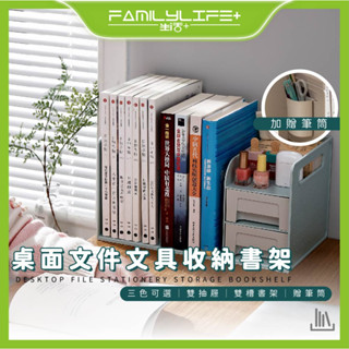 【FL生活+】桌面檔案文具收納書架-送筆筒(A-169) 雙層抽屜 可當書架 側邊提把移動方便 小物收納 桌上收納