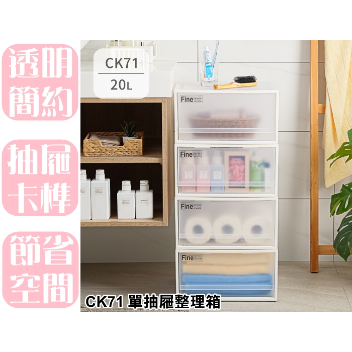 【特品屋】 滿千免運 台灣製 20L CK71 單抽屜整理箱 整理箱 置物箱 分類箱 衣物箱 收納櫃 置物櫃 堆疊整理箱