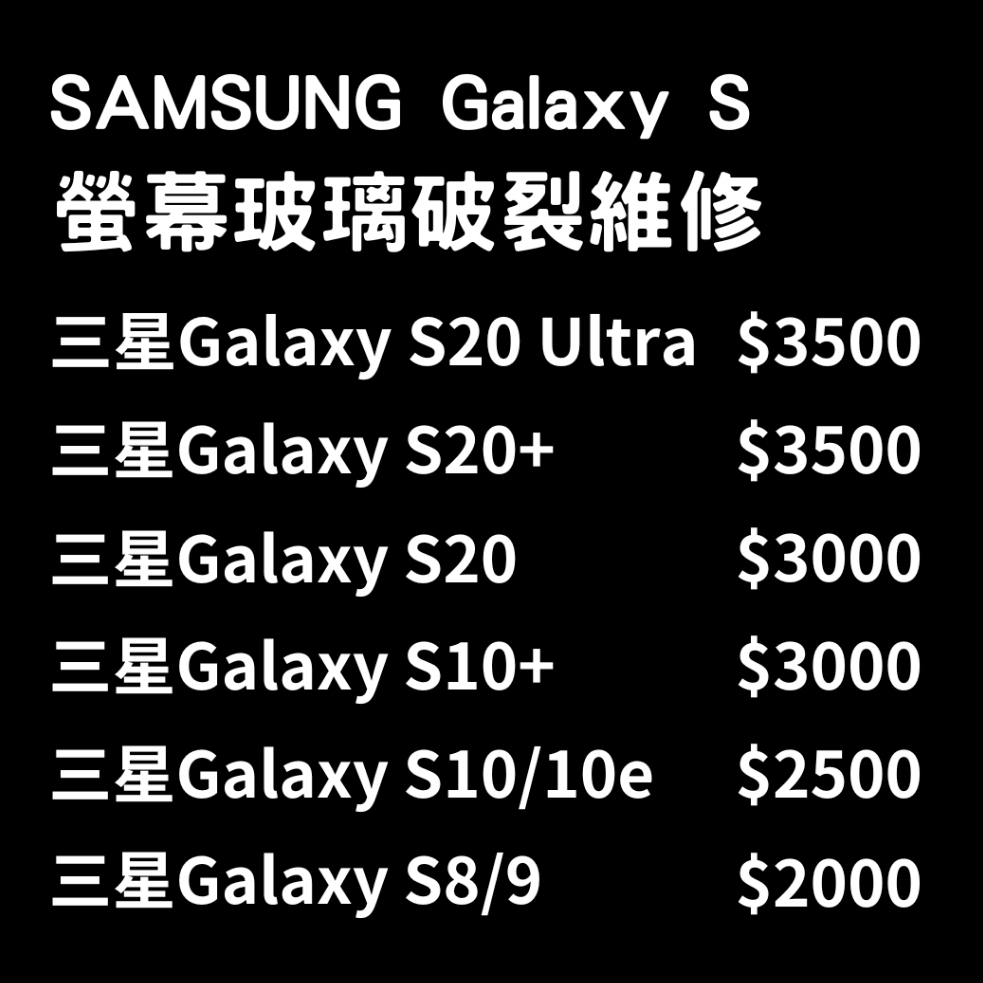 【現場維修】Samsung Galaxy S8/9/10/10+/10e/20/20+/20Ultra更換玻璃/螢幕更換