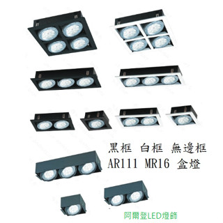 MR16盒燈 AR111盒燈 方形崁燈 投射燈 打光燈 黑框/白框/無邊框/單燈/雙燈/三燈/四燈田字型 臺灣現貨
