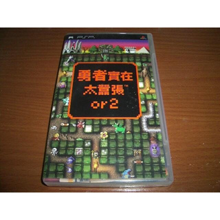 PSP 主機 勇者實在太囂張or2 勇者有點太囂張 勇者別囂張 ～ 繁體中文版 ～另有 太鼓達人 俠盜獵車手 GTA