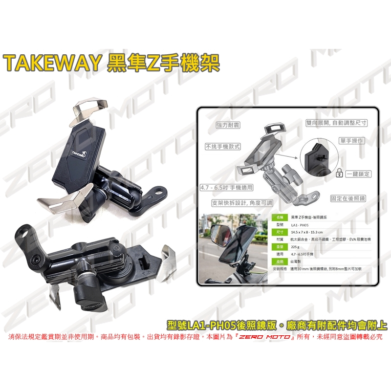 ZeroMoto☆TAKEWAY 黑隼Z手機架 後照鏡 勁戰,DRG,KRV,KRN,SMAX,FORCE,JETSL