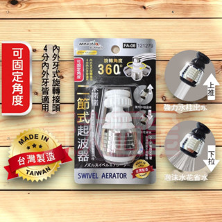 米諾諾 121279 FA-06 廚房 二節式 二段水流 加大旋轉 360度 臺灣製造 省水 起波器 水龍頭DIY 過濾