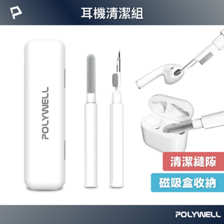 POLYWELL 三合一耳機清潔組 耳機 手機 插孔清潔 體積小重量輕 可隨身攜帶 寶利威爾 臺灣現貨
