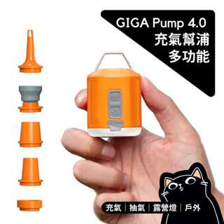 ▍多功能充氣幫浦 ▍GIGA PUMP 4.0 ／贈5種接頭／Aerogogo／氣墊床幫浦／Micronovelty